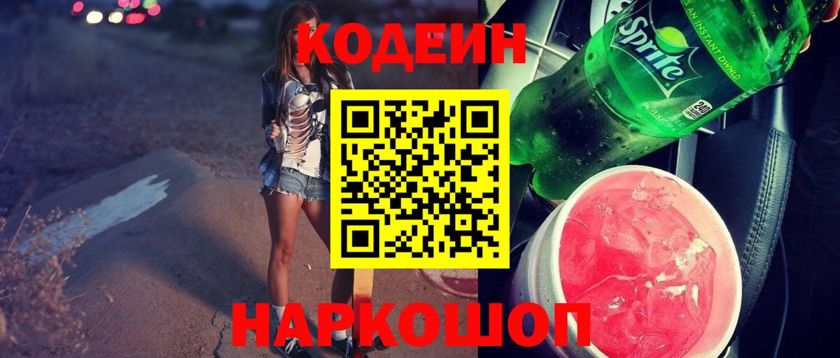 Кодеин напиток Lean (лин) Семёнов