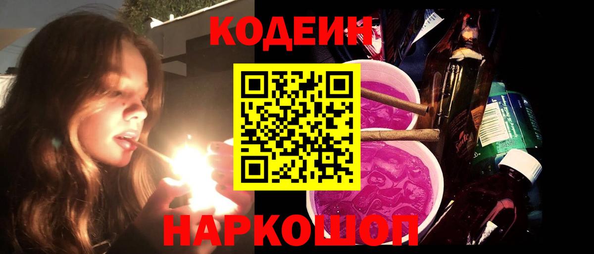 Codein Purple Drank  Семёнов 