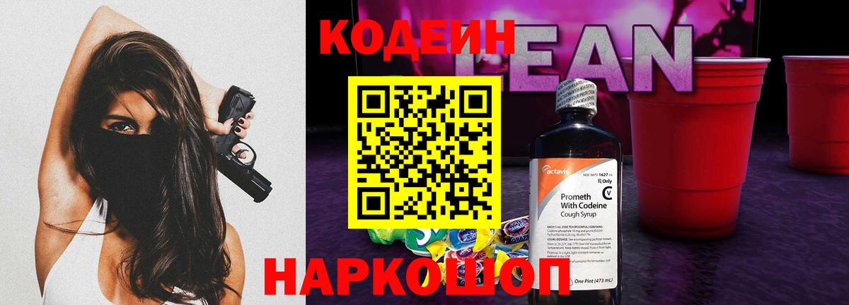 Codein напиток Lean (лин)  Вход с VPN  Семёнов 